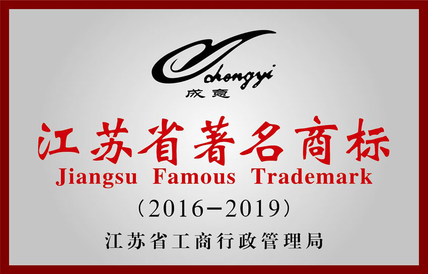 江蘇省著名商標(biāo).jpg