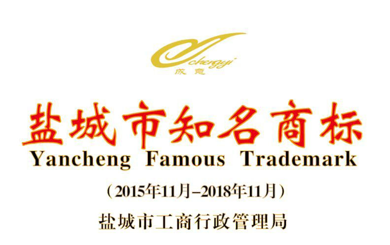 鹽城市知名商標.jpg