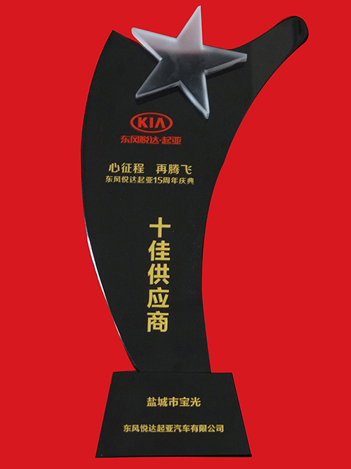 東風(fēng)悅達(dá)起亞15周年十佳供應(yīng)商.jpg